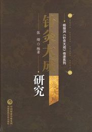針灸大成研究-楊継洲《針灸大成》伝承系列