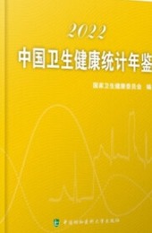 中国衛生健康統計年鑑2022