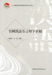 全国漢語方言用字表稿（中国社会科学院老学者文庫）