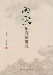 両宋楽府制研究