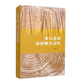 肩水金関漢簡釈文合校