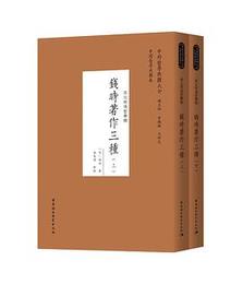 銭時著作三種（全2冊）：宋元明清哲学類/中外哲学典籍大全・中国哲学典籍巻