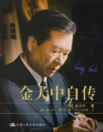 金大中自伝