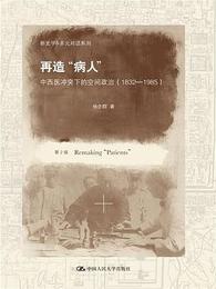 再造『病人』：中西医<衝突>下的空間政治、1832-1985（第2版）（新史学&多元対話系列）