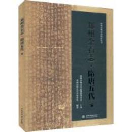 鄭州金石志・隋唐五代編（鄭州市地方史研究叢書）