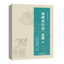 鄭州金石志・北朝編（鄭州市地方史研究叢書）