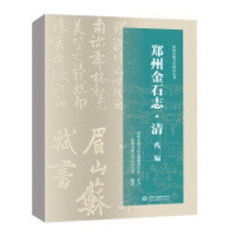 鄭州金石志・清代編（鄭州市地方史研究叢書）