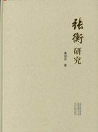 張衡研究
