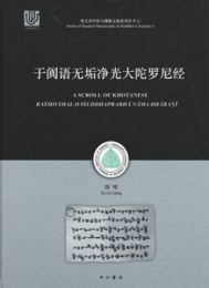 于?語無垢浄光大陀羅尼経：梵文貝葉経與仏教文献系列叢書