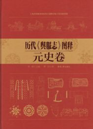 歴代《輿服志》図釈、元史巻