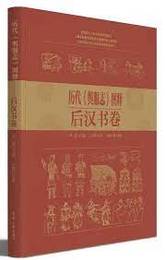 歴代《輿服志》図釈、後漢書巻