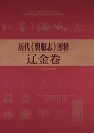 歴代《輿服志》図釈、遼金巻