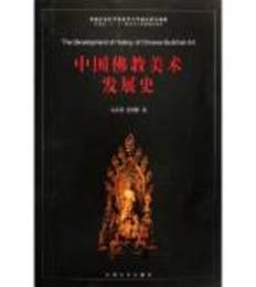 中国仏教美術発展史
