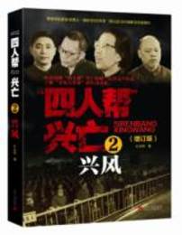 “四人幇”興亡（全四冊）