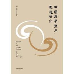 中国哲学体用思想研究