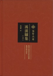 馮漢驥集.全2冊（荊楚文庫）