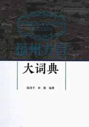 福州方言大詞典