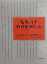 楚地出土戦国簡冊合集．5、九店楚墓竹書