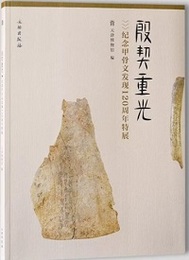 殷契重光――紀年甲骨文発現120周年特展