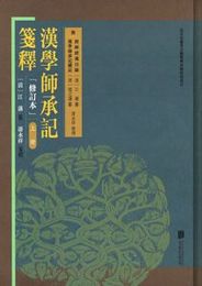 漢学師承記箋釈（附経師経義目録、漢学師承記続記）（修訂本）全2冊