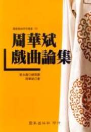 周華斌戲曲論集