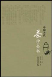 《中国古代茶学全書》(上下冊)