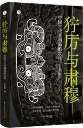 獰厲與粛穆：中国青銅時代的紋様
