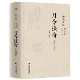 月令採奇（外六種）（中華礼蔵・礼俗巻・歳時之属）