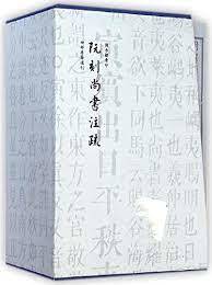 阮刻尚書注疏（全4冊）：四部要籍選刊