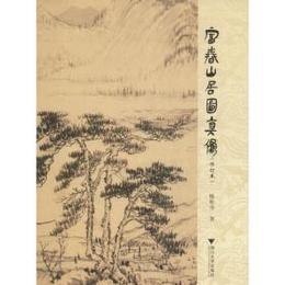 富春山居図真偽．修訂本