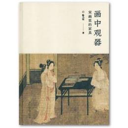 画中観器：宋画里的家具（宋画研究叢刊）