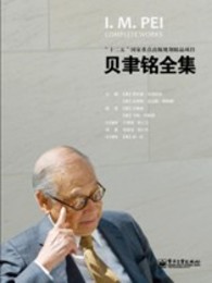 貝聿銘全集