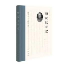 顧廷龍日記