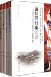 当代中国辺疆・民族地区典型百村調査，云南巻．第2輯（全4冊）