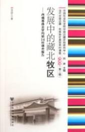 当代中国辺疆・民族地区典型百村調査，西蔵巻．第2輯（全4冊）