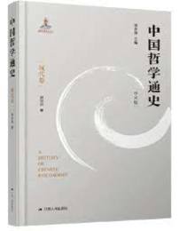 中国哲学通史・現代巻