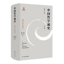 中国哲学通史・魏晋南北朝巻