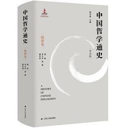中国哲学通史・隋唐巻