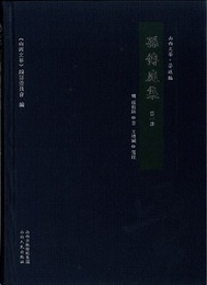 孫伝庭集（全2冊）(山西文華.著述編)