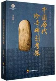 中国歴代珍奇碑刻考探：中国碑刻研究通論（第三巻）