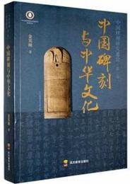 中国碑刻與中華文化：中国碑刻研究通論（第二巻）