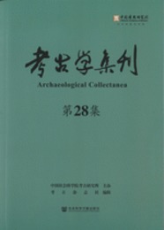 考古学集刊．第28集