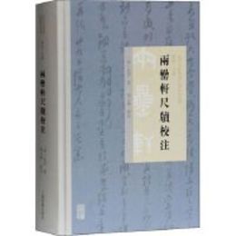 両罍軒尺牘校注