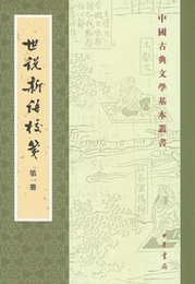 世説新語校箋（全4冊）：中国古典文学基本叢書