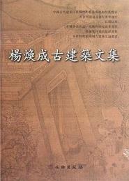 楊煥成古建築文集