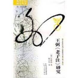 王弼《老子注》研究（海外中国研究叢書）