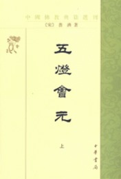 五灯会元（全3冊）：中国仏教典籍選刊