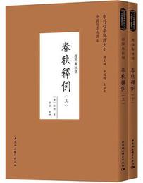 春秋釈例（全2冊）：経部春秋類/中外哲学典籍大全・中国哲学典籍巻