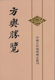 方輿勝覧（全2冊）：中国古代地理総志叢刊