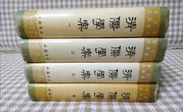 清儒学案（全4冊）（海王邨古籍叢刊）